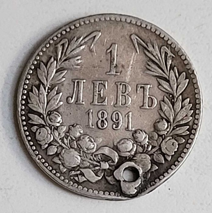 5 броя първите български монети 1 лв 1891 г сребърни с дупка за чеиз