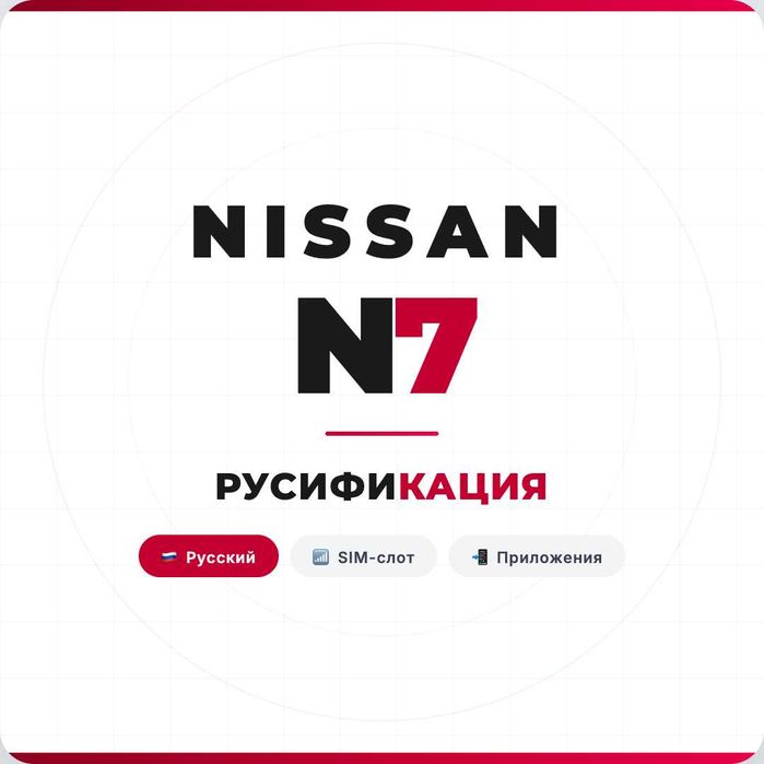 Nissan N7 — Русификация + SIM + Приложения!