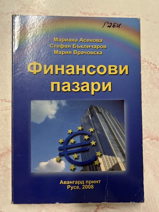 Учебници Икономика, Финанси и финансов мениджмънт СА" Д.А.Ценов"