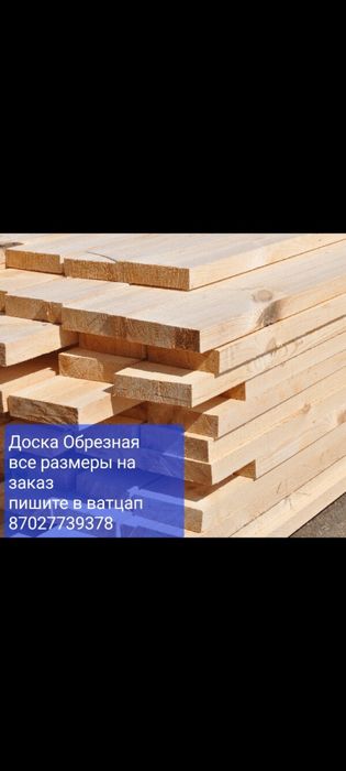 Продам Обрезные Доски