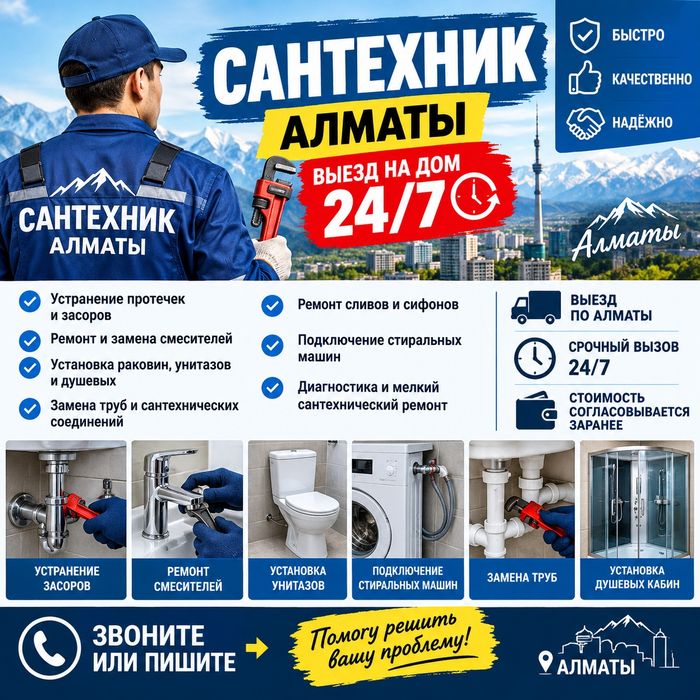 Сантехник Алматы Срочный рядом 24/7