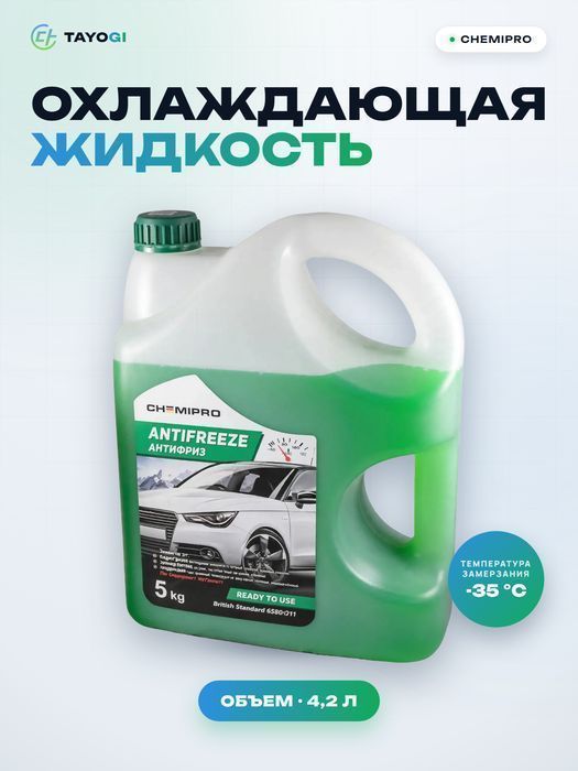 Охлаждающая жидкость CHEMIPRO G11, 4,2 л
