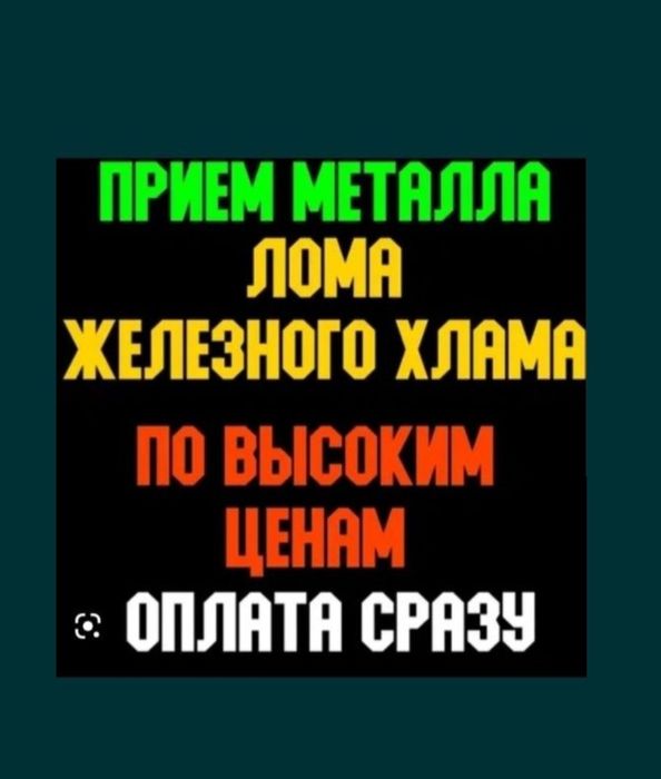 Прием черный металла   либойе железо 24/7 Самовызов есть