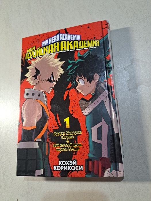 Манга "Моя геройская академия" том 1