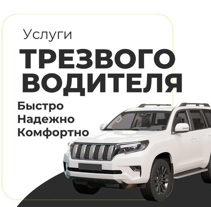 Трезвый водитель 24/7