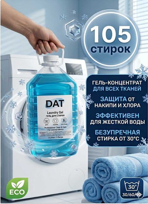 Гель для стирки DAT Laundry Gel (3 литра)