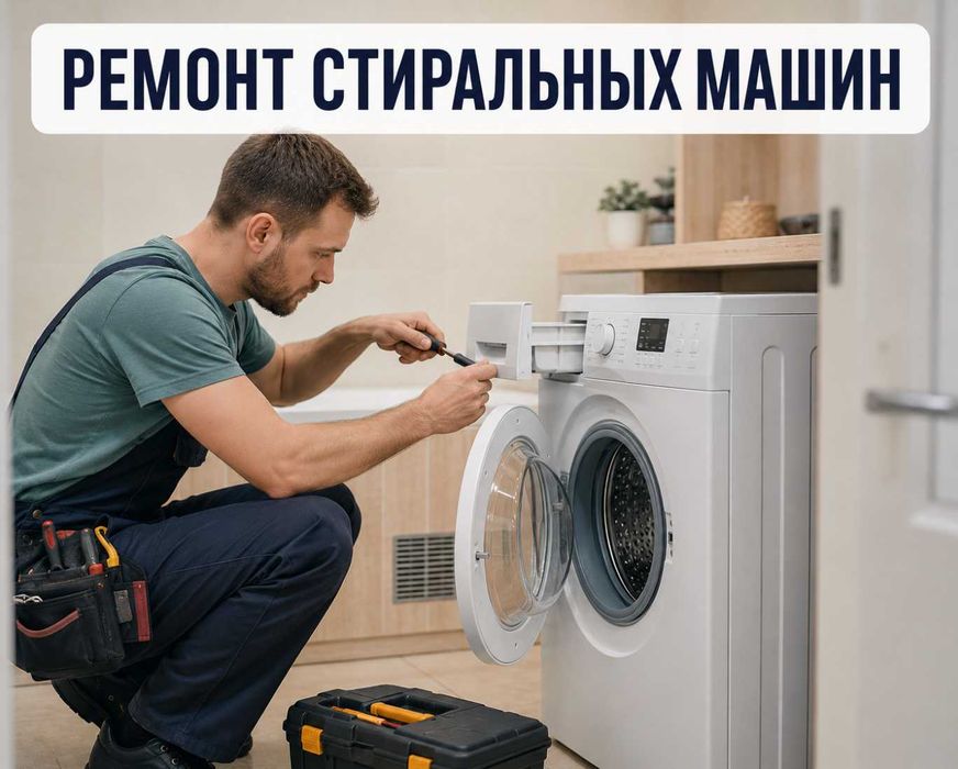 Ремонт стиральных машин