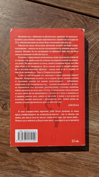 Наръчник на ретросексуалния мъж. Как да бъдеш истински мъж