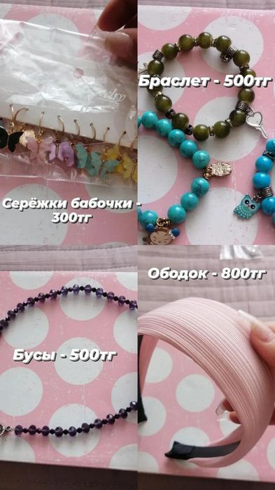 Браслеты, кулоны, сережки