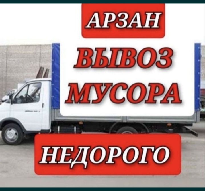 Вывоз Мусор. Грузчики.