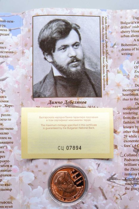 2 лева Димчо Дебелянов