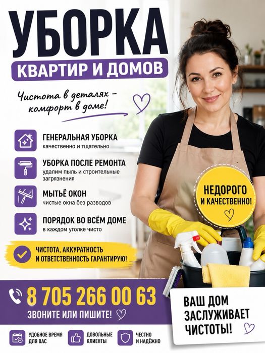 Уборка квартир , домов и офисов