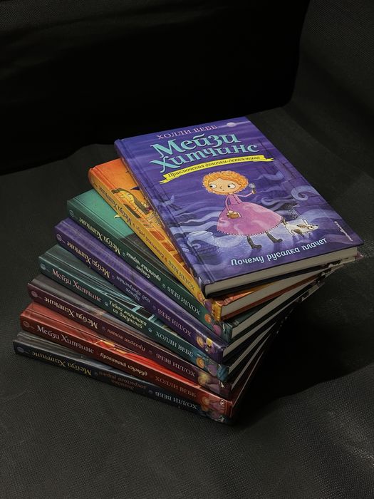 книги Мейзи Хитченз, Холли Вебб