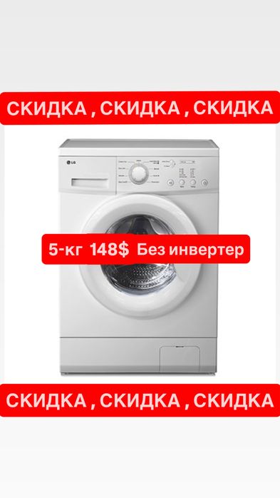 40% скидка от LG стиральная машина есть доставка
