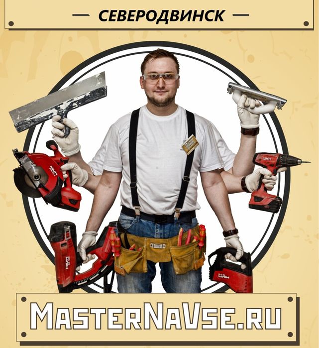 Мастер на все руки. Ремонт ишлари.