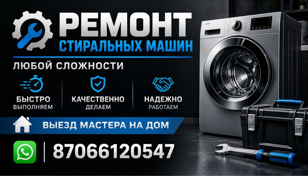 Ремонт стиральных машин