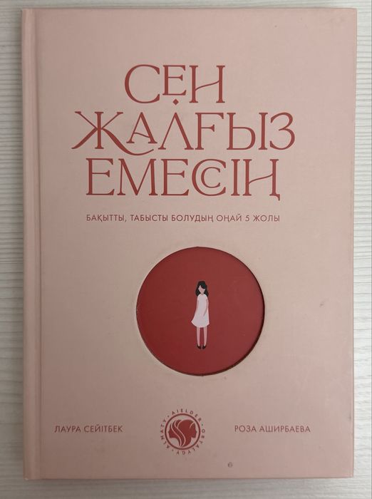 Книга Сен Жалғыз Емессің