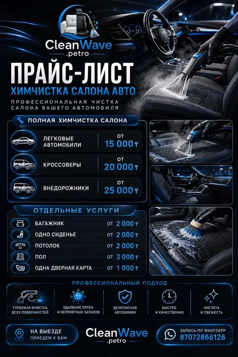Химчистка салона автомобиля с выездом | Петропавловск