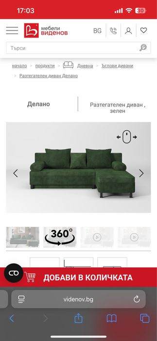 Разтегателен диван