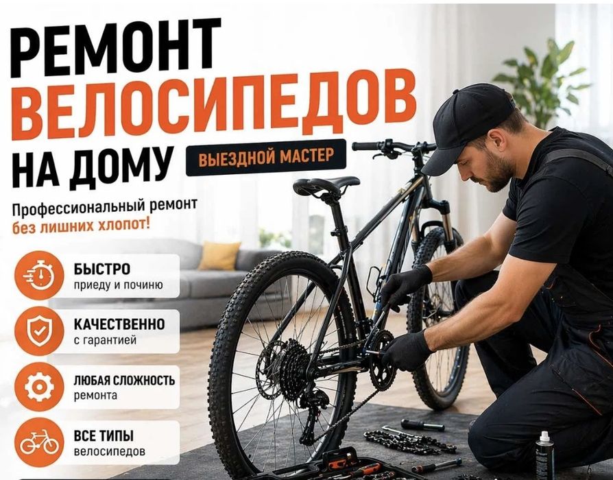 Ремонт велосипедов велосипед жөндеу