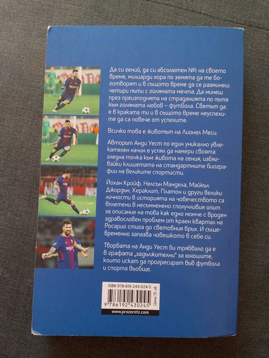Книга "Лионел Меси и изкуството да живееш"