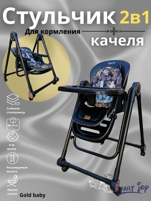 Детский стульчик для кормления+ качеля 2в1