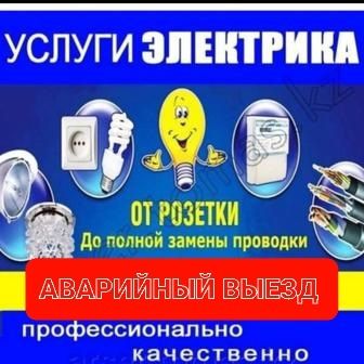Электрик СРОЧНЫЙ Выезд!!!