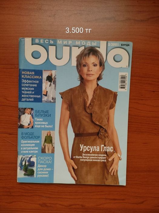 Журналы бурда торг