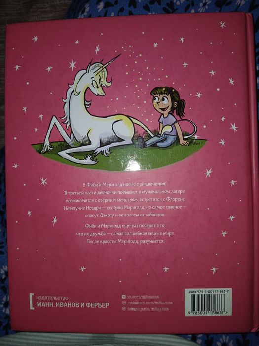 Комикс Фиби и Единорог