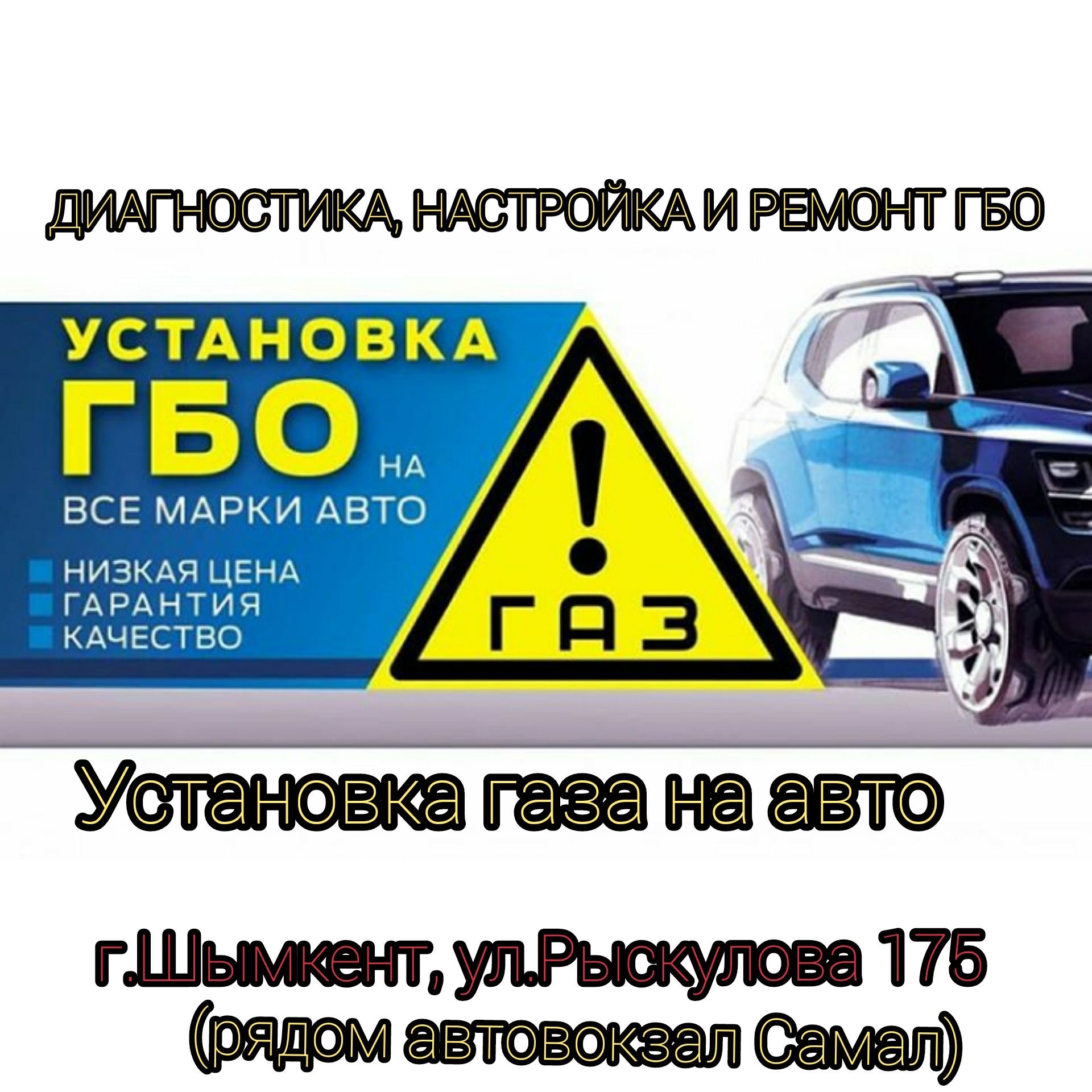 Акция!Установка Газа на авто,Гарантия! Рассрочка ГБО на 24 и 12 месяц - СТО  Шымкент на Olx