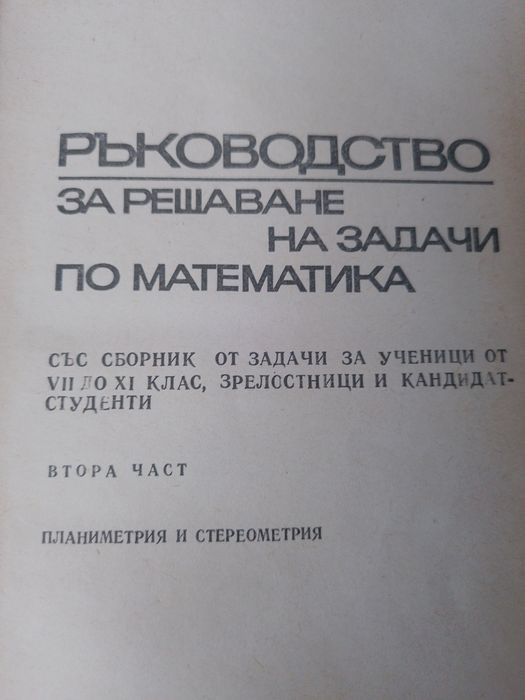 Ръководство за решаване на задачи по математика за ученици и студенти