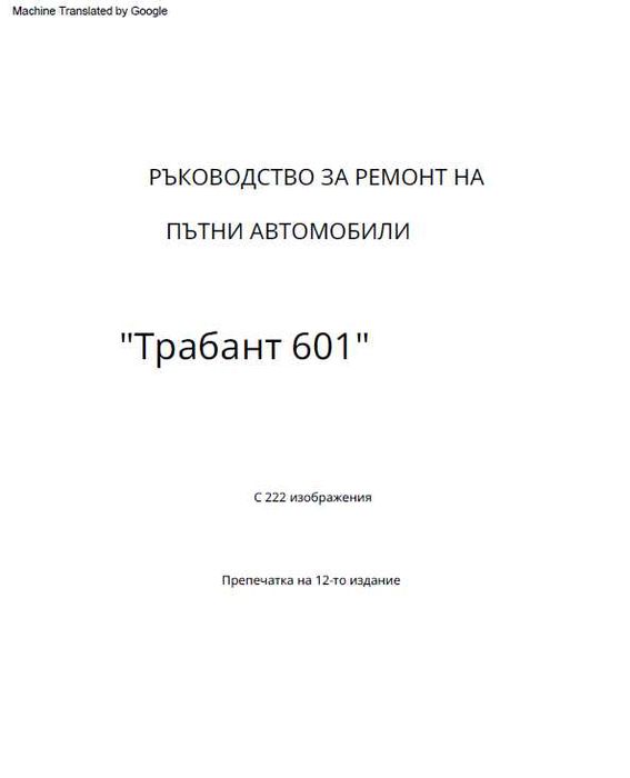 Оригинално ръководство за ремонт на Трабант 601  на CD