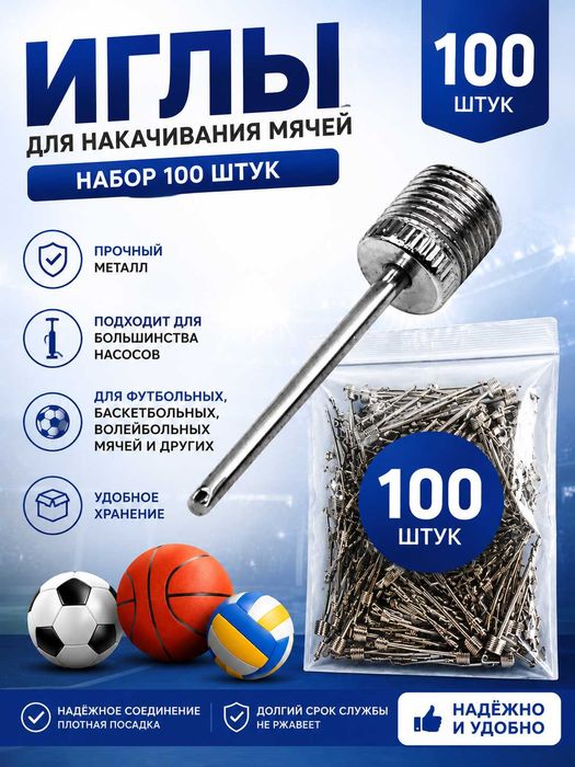 Иглы для накачивания мячей. В комплекте 100 штук