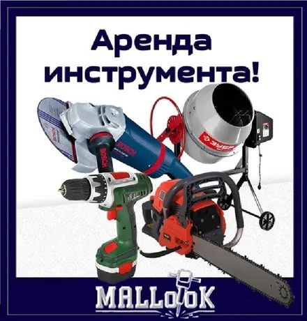 Аренда инструмент ( Arenda istrument )