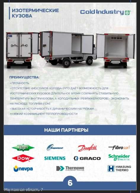 IzoTermik Butka KIA Bongo Changan FAW LABO