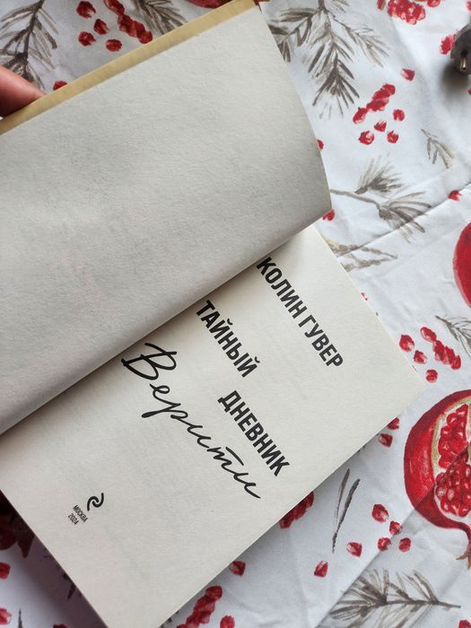 "Тайный дневник Верити" Колин Гувер