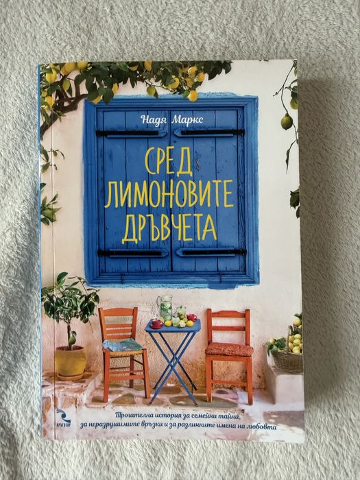 Книга- Сред лимоновите дръвчета
