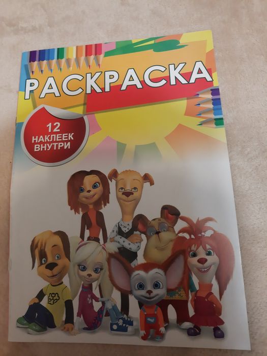 Новая раскраска с наклейками