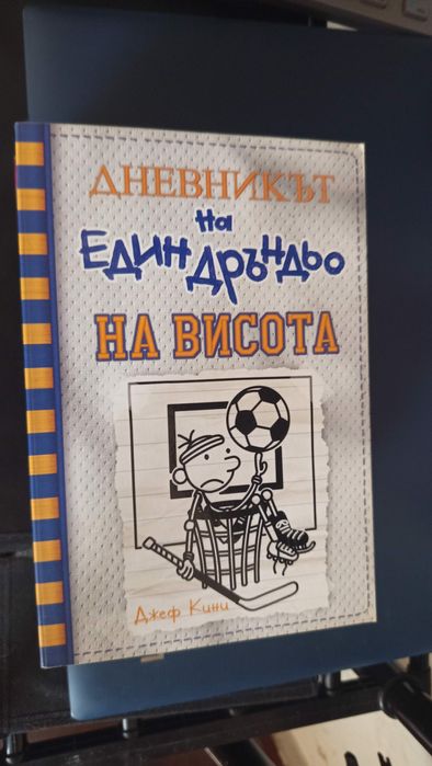 Дневникът на един Дръндьо книги