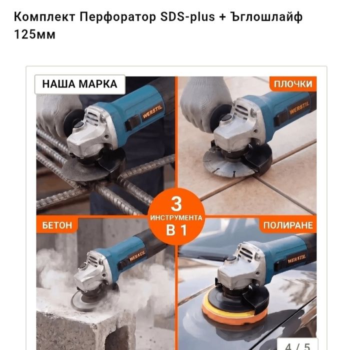 2в1Перфоратор +ъглошлаиф/ WERSTIL/L