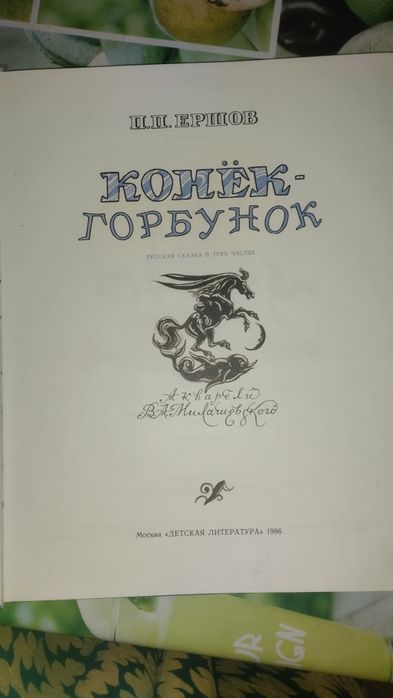 Сказка Конёк Горбунок