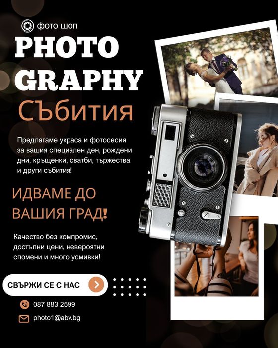 Фотосесия за вашия повод