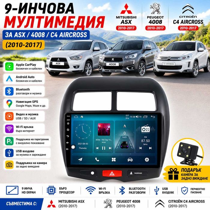 Мултимедия за Mitsubishi ASX / Peugeot 4008 / Citroen C4 Aircross с CarPlay и Android Auto + Подарък камера