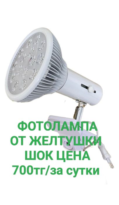 Фотолампа от желтушки 700тг