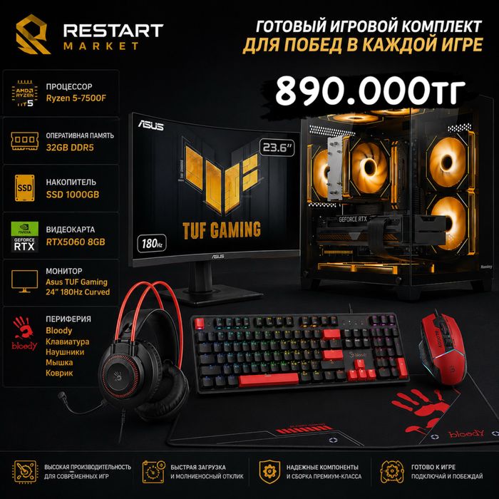 Полный Игровой Комплект - Ryzen 5-7500F/RTX5060/24’ 180Hz Curved