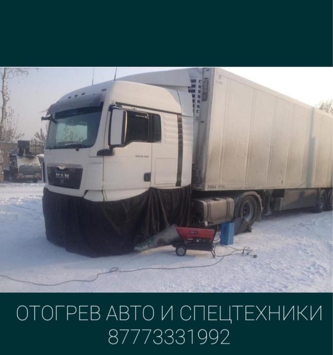 Отогрев авто грузовых