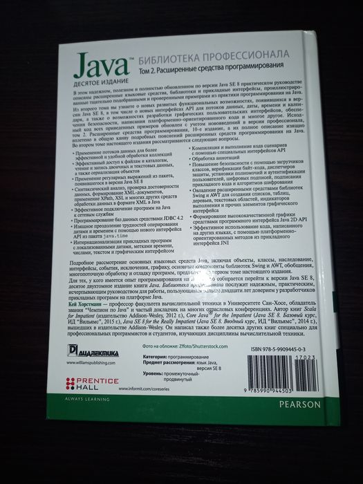 Книги "Java" библиотека профессионала Кей Хорстманн (том 1,2)