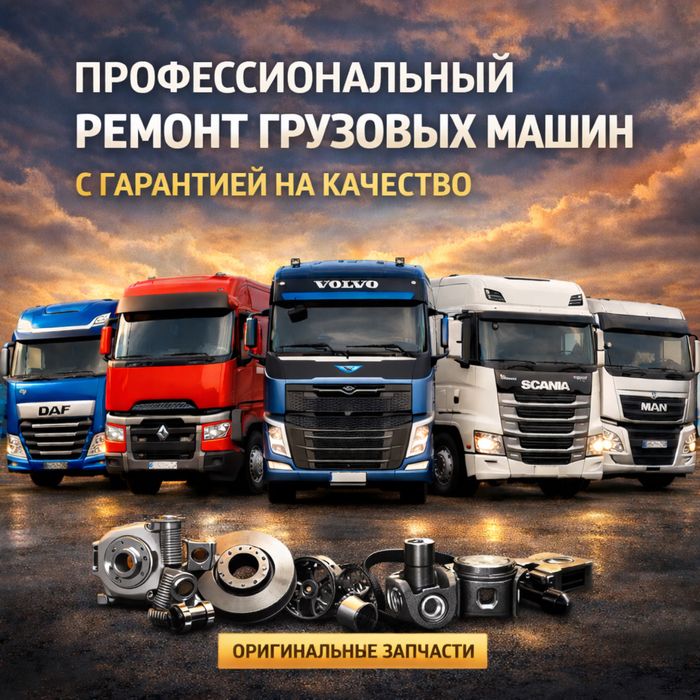 СТО Грузовых Автомобилей | РЕМОНТ Грузовиков и Обслуживание