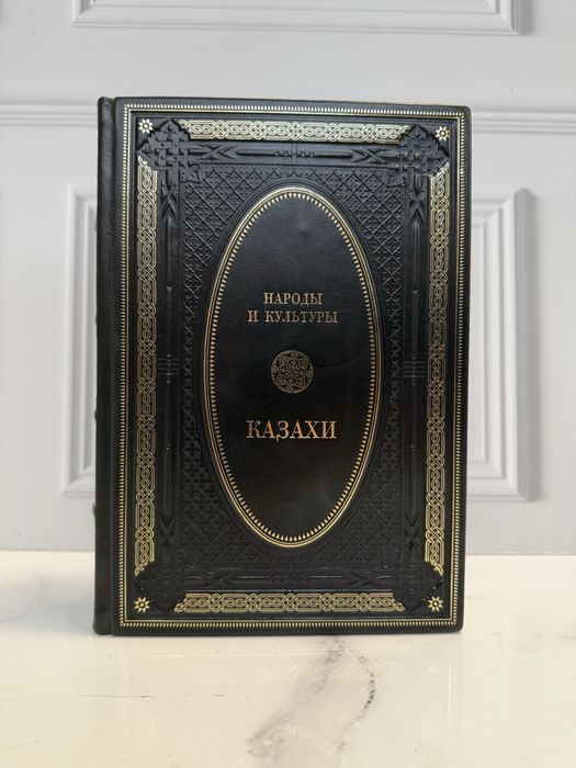 Книга «Казахи» в коже