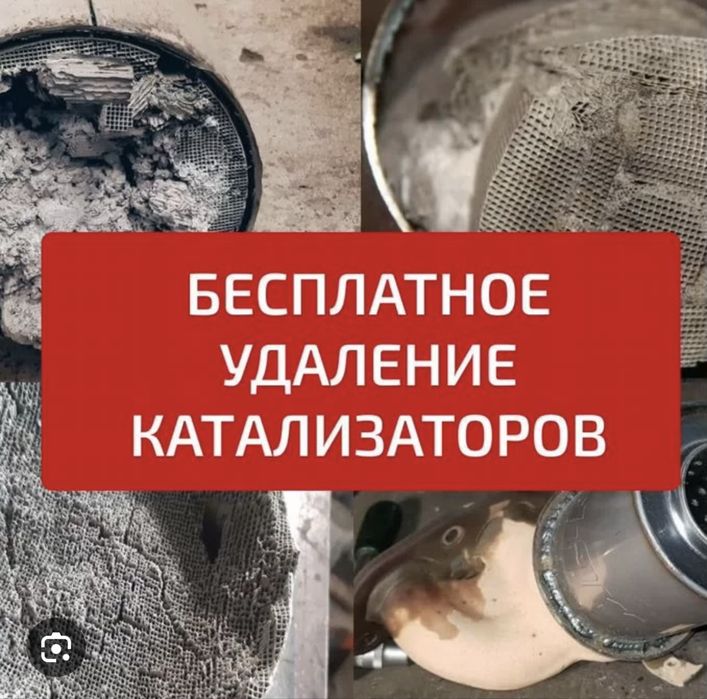 Удаление и ремонт катализаторов